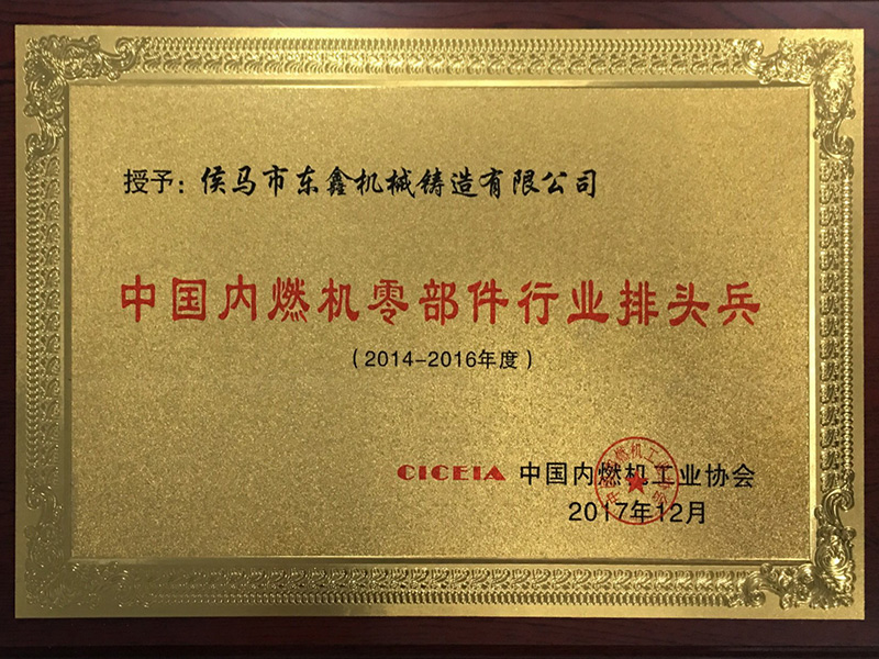 中國(guó)內(nèi)燃機(jī)零部件行業(yè)排頭兵