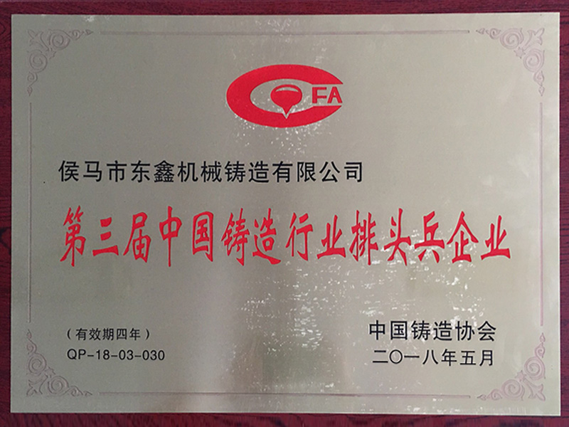 第三屆中國(guó)鑄造行業(yè)排頭兵企業(yè)